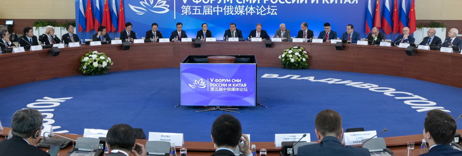 The fifth China-Russia Media Forum is held in Vladivostok, Russia on Sept. 3, 2019